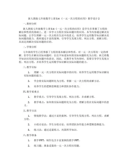 新人教版七年级数学上册3.4 《一元一次方程的应用》教学设计2