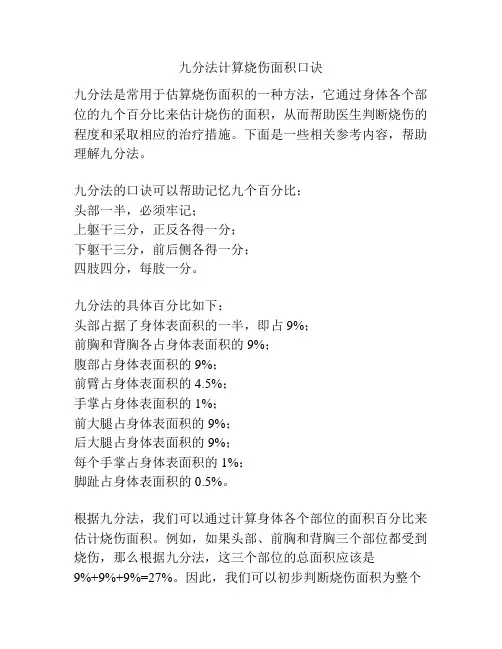 九分法计算烧伤面积口诀