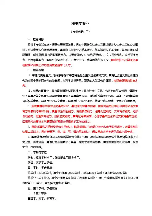 秘书学专业人才培养方案(最新修订稿)