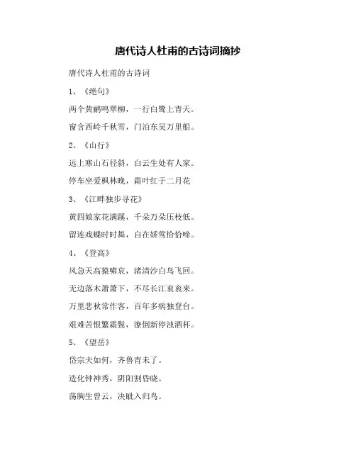 唐代诗人杜甫的古诗词摘抄