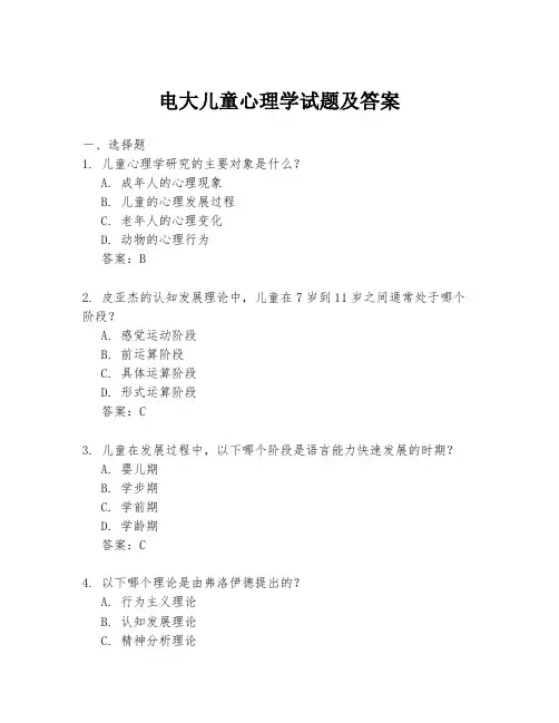 电大儿童心理学试题及答案