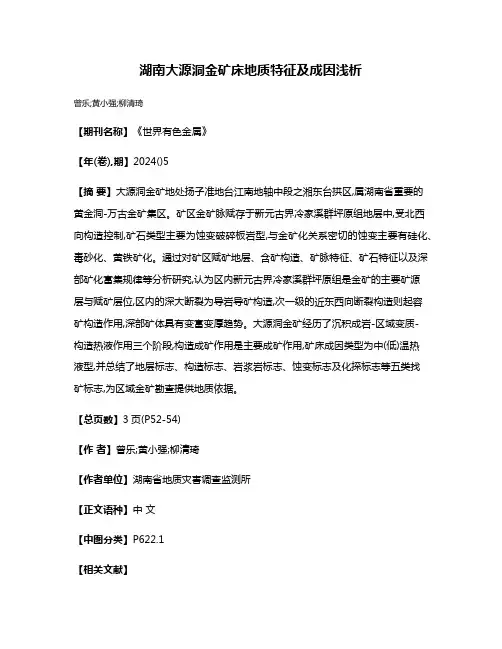 湖南大源洞金矿床地质特征及成因浅析