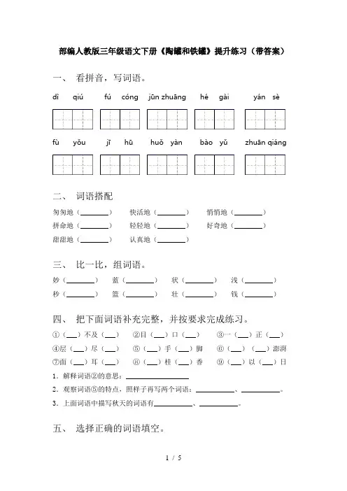 部编人教版三年级语文下册《陶罐和铁罐》提升练习(带答案)