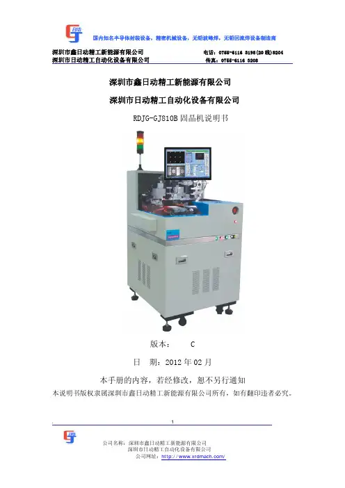 深圳市鑫日动精工新能源有限公司 RDJG-GJ810B 固晶机说明书