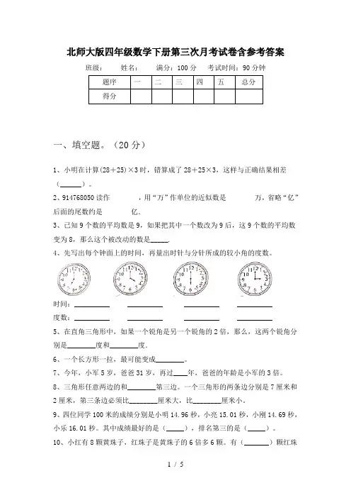 北师大版四年级数学下册第三次月考试卷含参考答案