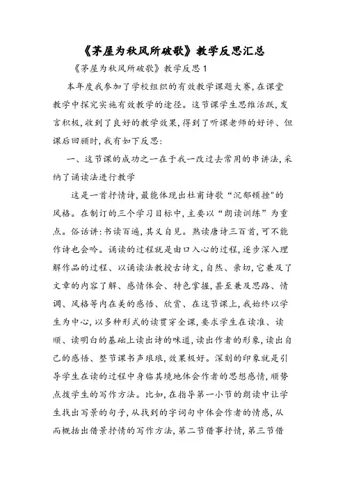 《茅屋为秋风所破歌》教学反思汇总
