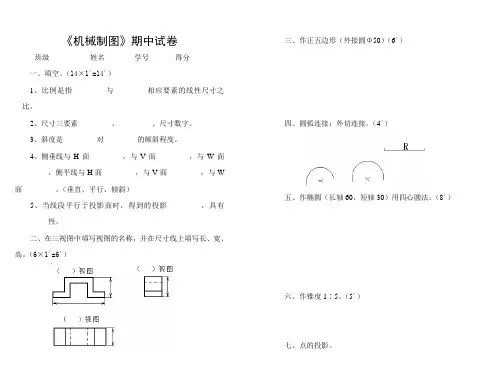 《机械制图》期中试卷.doc