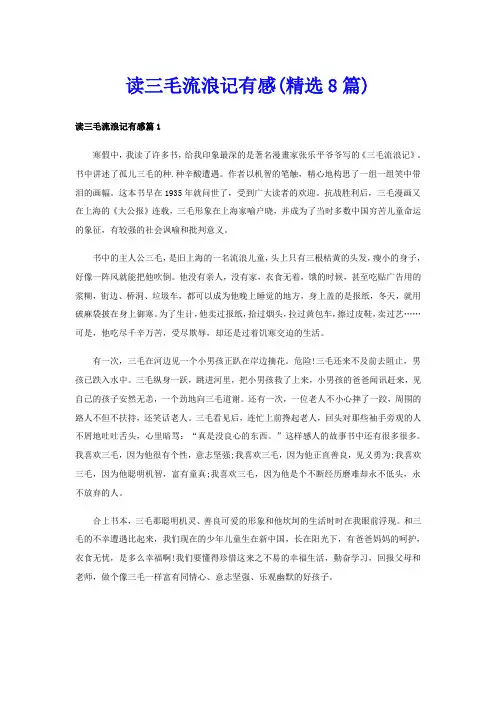 读三毛流浪记有感(精选8篇)
