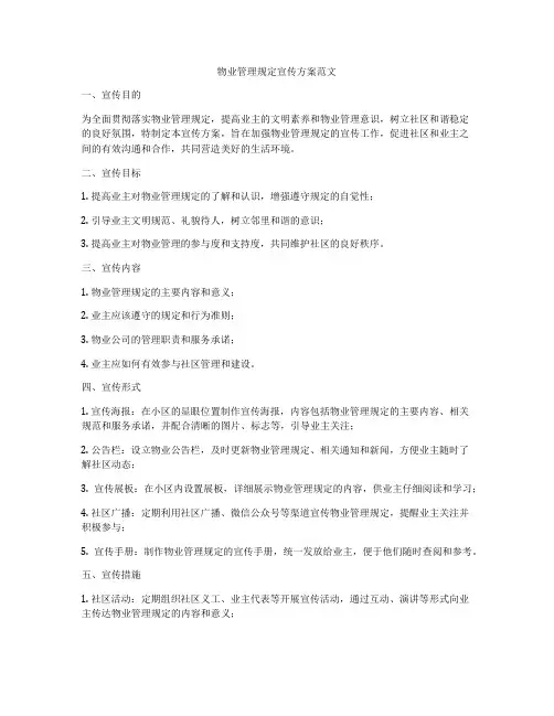 物业管理规定宣传方案范文