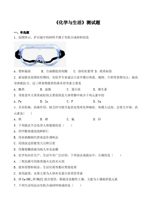 2020-2021学年人教版初中化学九年级下册第十二单元《化学与生活》测试题(含答案)