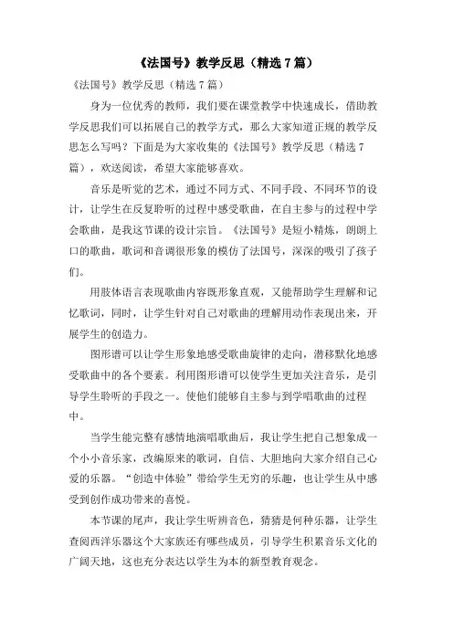 《法国号》教学反思(7篇)