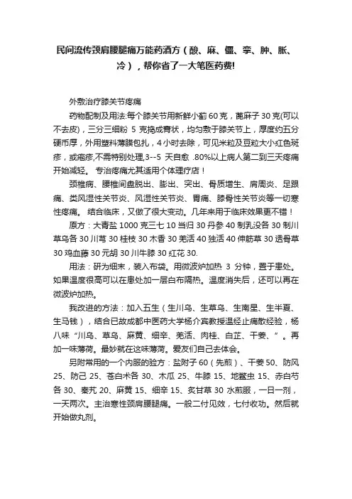 民间流传颈肩腰腿痛万能药酒方（酸、麻、僵、挛、肿、胀、冷），帮你省了一大笔医药费!