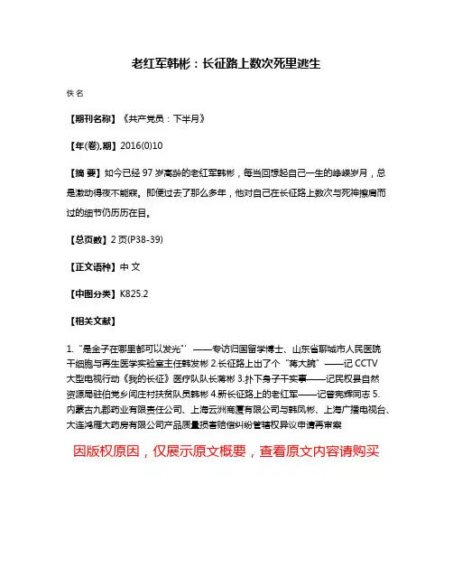 老红军韩彬：长征路上数次死里逃生