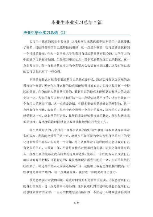 毕业生毕业实习总结7篇
