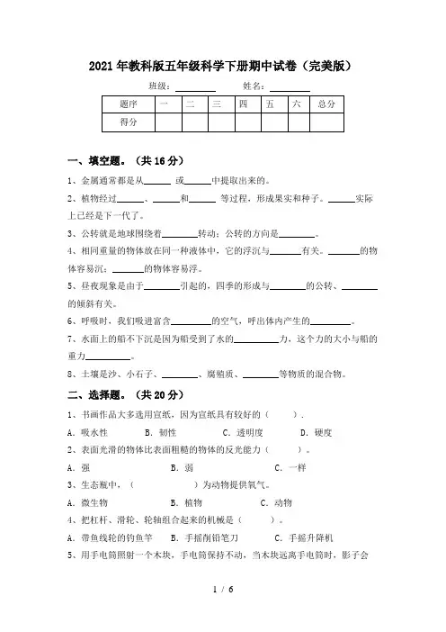 2021年教科版五年级科学下册期中试卷(完美版)