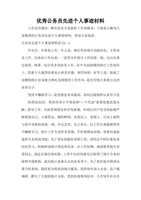  优秀公务员先进个人事迹材料