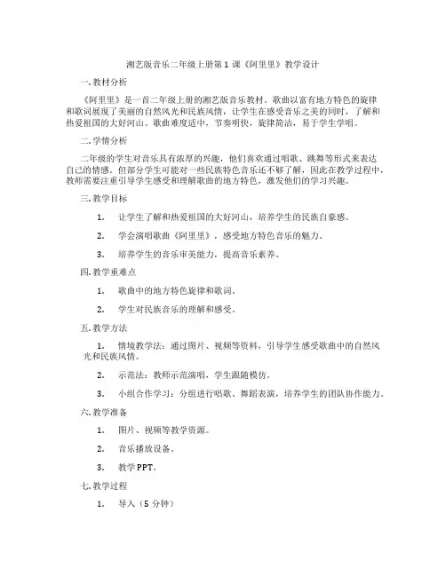 湘艺版音乐二年级上册第1课《阿里里》教学设计