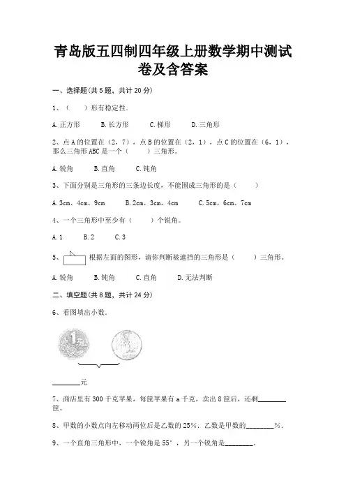 青岛版五四制四年级上册数学期中测试卷及含答案(最新)