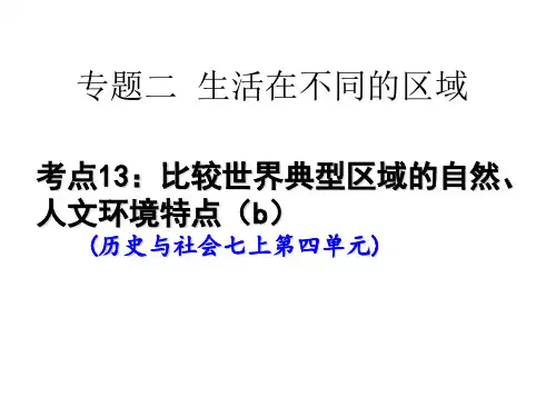 考点7：比较世界典型区域的自然、人文环 境特点