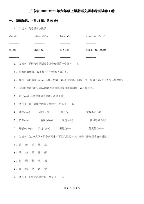 广东省2020-2021年六年级上学期语文期末考试试卷A卷(精编)