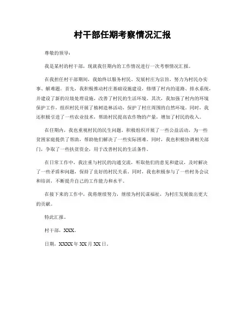 村干部任期考察情况汇报