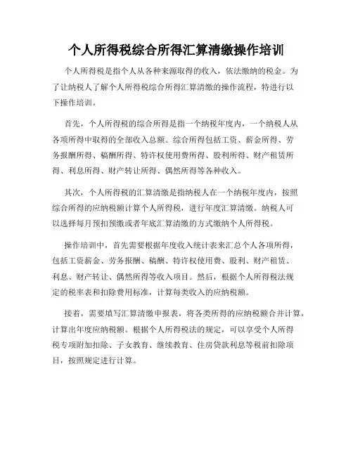 个人所得税综合所得汇算清缴操作培训
