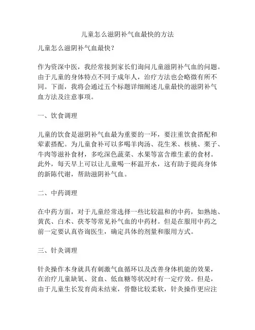 儿童怎么滋阴补气血最快的方法