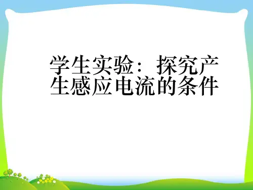 探究产生感应电流的条件-课件
