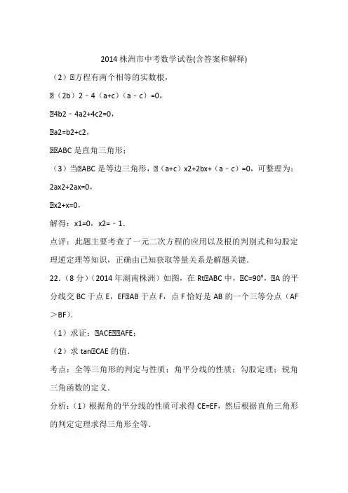 2014株洲市中考数学试卷(含答案和解释)