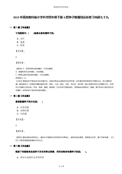 2019年精选教科版小学科学四年级下册4.把种子散播到远处复习巩固七十九