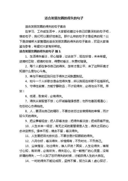 适合发朋友圈的得失的句子