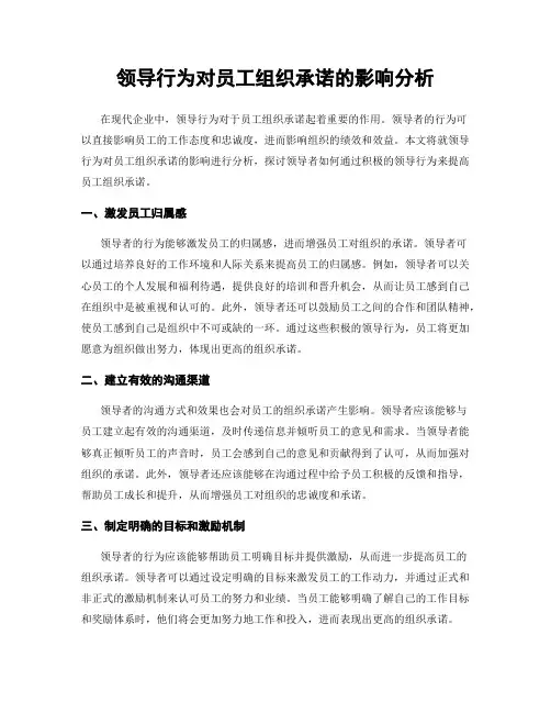 领导行为对员工组织承诺的影响分析