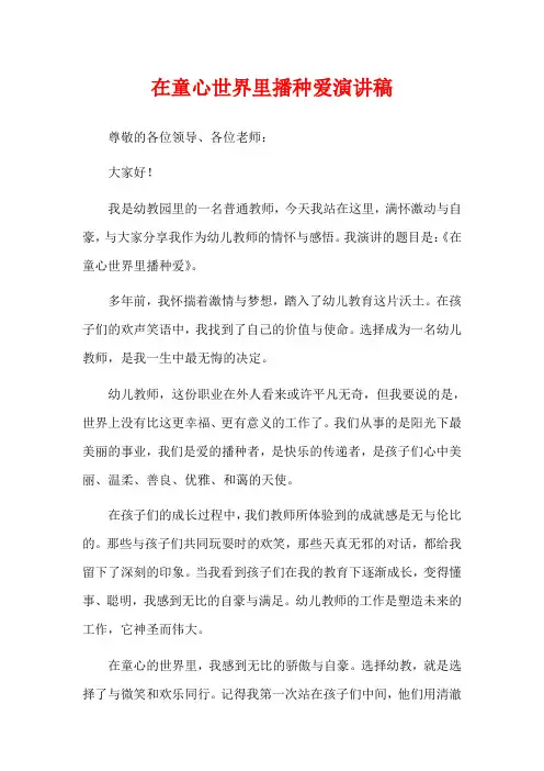在童心世界里播种爱演讲稿