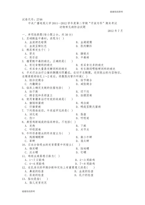 第二学期“开放专科”期末考试动物常见病防治试题.doc
