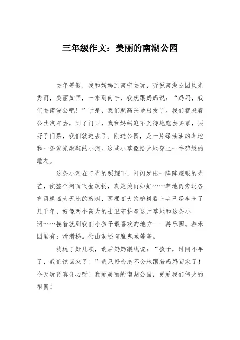 三年级作文：美丽的南湖公园