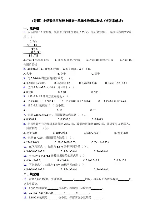 (好题)小学数学五年级上册第一单元小数乘法测试(有答案解析)