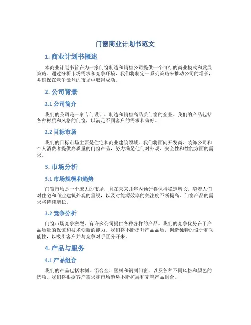 门窗商业计划书范文