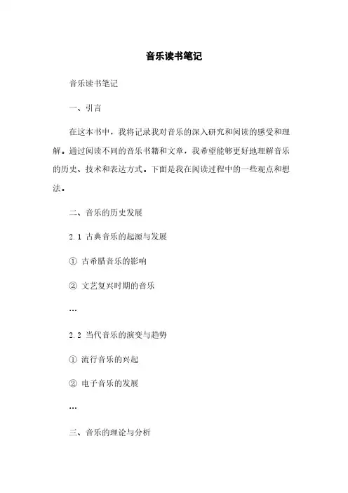 音乐读书笔记