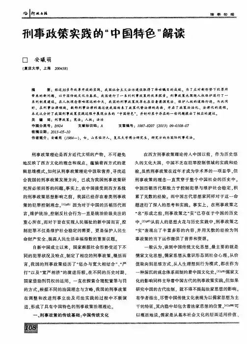 刑事政策实践的“中国特色”解读