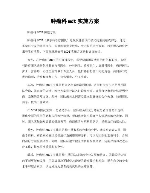 肿瘤科mdt实施方案