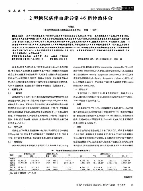 2型糖尿病伴血脂异常4 6例诊治体会