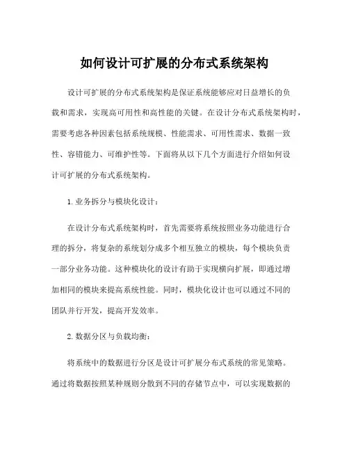 如何设计可扩展的分布式系统架构