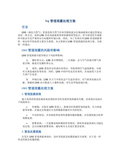 lng管道泄露处理方案