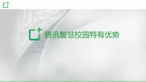 腾讯智慧校园职教版产品项目介绍
