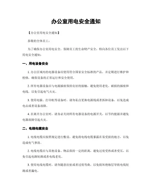 办公室用电安全通知