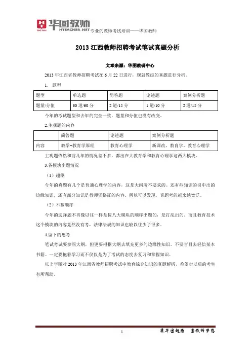 江西2014年教师招聘(国编)笔试真题解析