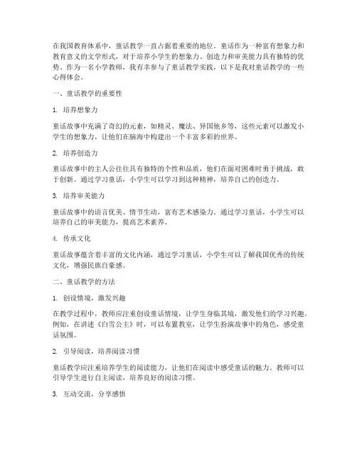小学童话教学的心得体会