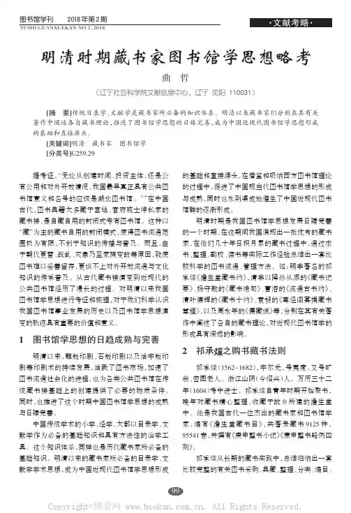 明清时期藏书家图书馆学思想略考