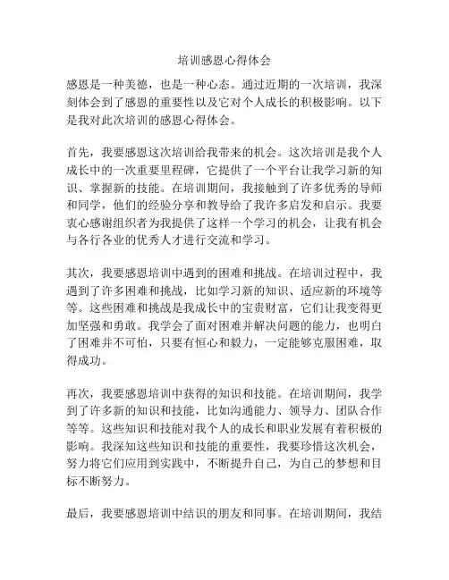 培训感恩心得体会