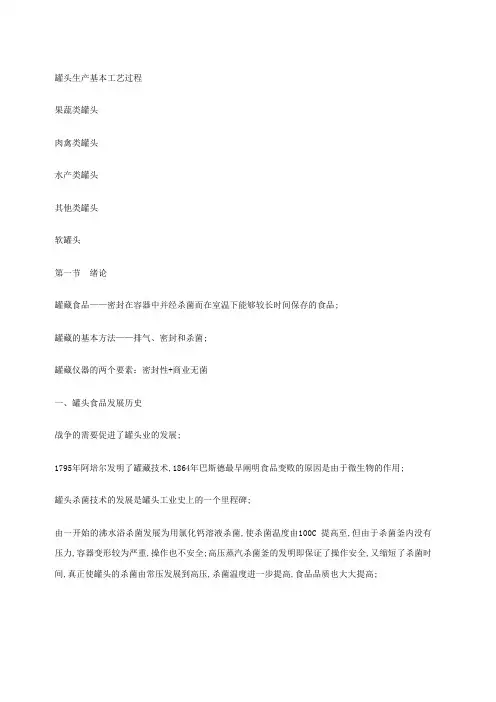罐头生产基本工艺过程